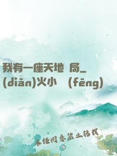 我有一座天地鏢局