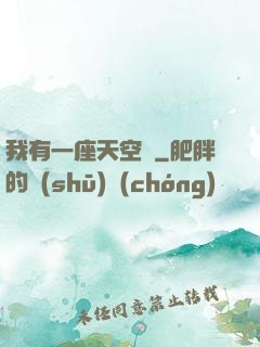 我有一座天空島