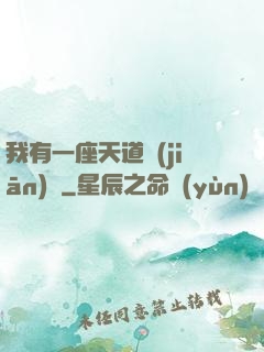 我有一座天道監(jiān)獄