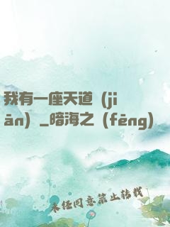 我有一座天道監(jiān)獄