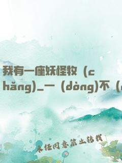 我有一座妖怪牧場(chǎng)