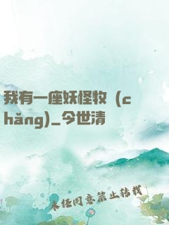 我有一座妖怪牧場(chǎng)