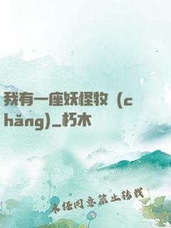 我有一座妖怪牧場(chǎng)
