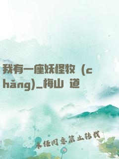 我有一座妖怪牧場(chǎng)