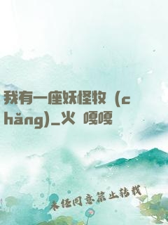 我有一座妖怪牧場(chǎng)