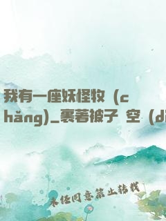 我有一座妖怪牧場(chǎng)