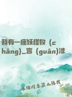 我有一座妖怪牧場(chǎng)