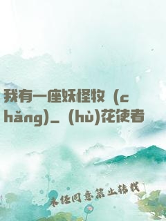 我有一座妖怪牧場(chǎng)