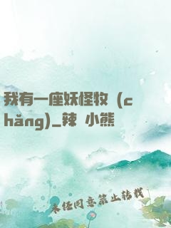 我有一座妖怪牧場(chǎng)