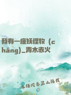 我有一座妖怪牧場(chǎng)
