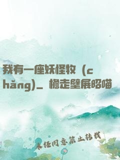 我有一座妖怪牧場(chǎng)