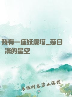 我有一座妖魔塔