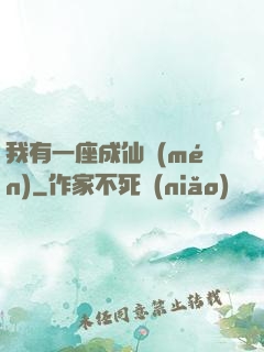 我有一座成仙門(mén)