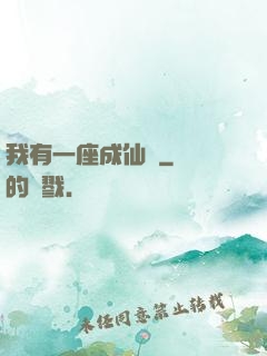 我有一座成仙門