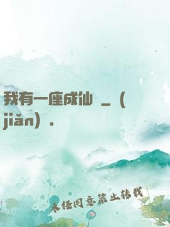 我有一座成仙門