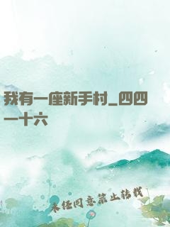 我有一座新手村
