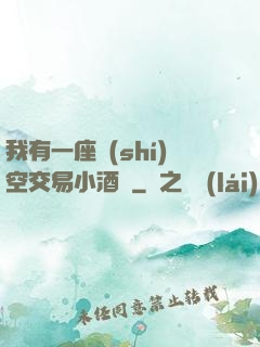 我有一座時(shí)空交易小酒館