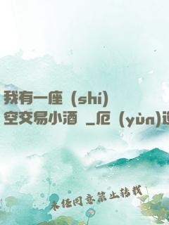 我有一座時(shí)空交易小酒館