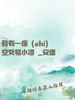 我有一座時(shí)空交易小酒館