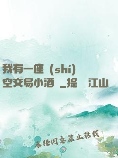 我有一座時(shí)空交易小酒館