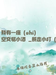 我有一座時(shí)空交易小酒館