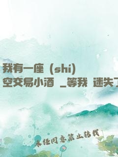 我有一座時(shí)空交易小酒館
