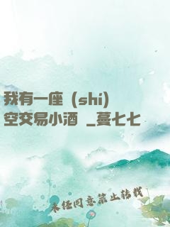 我有一座時(shí)空交易小酒館