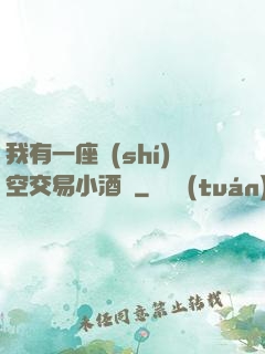 我有一座時(shí)空交易小酒館