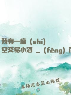 我有一座時(shí)空交易小酒館