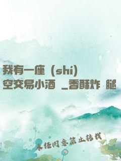 我有一座時(shí)空交易小酒館
