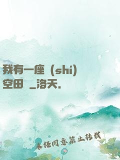 我有一座時(shí)空田園