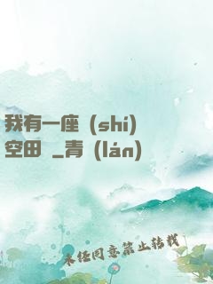 我有一座時(shí)空田園