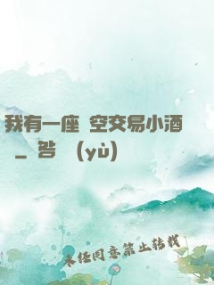 我有一座時空交易小酒館