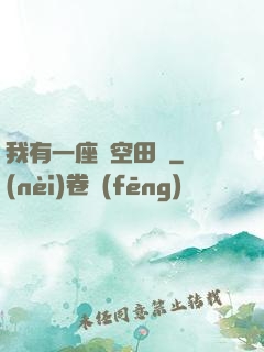 我有一座時空田園