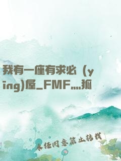 我有一座有求必應(yīng)屋