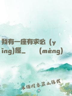 我有一座有求必應(yīng)屋