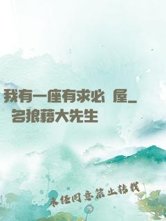 我有一座有求必應屋