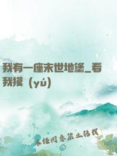我有一座末世地堡