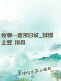 我有一座末日城
