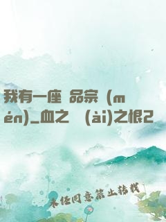 我有一座極品宗門(mén)