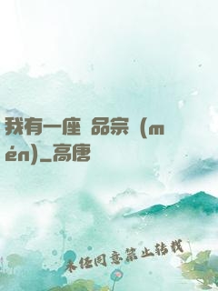 我有一座極品宗門(mén)