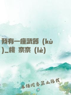 我有一座武器庫(kù)