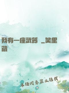 我有一座武器庫