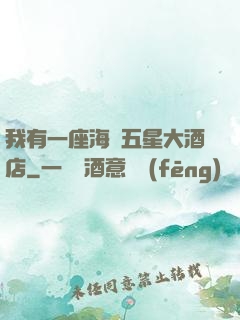 我有一座海濱五星大酒店