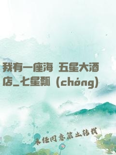 我有一座海濱五星大酒店