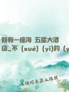 我有一座海濱五星大酒店