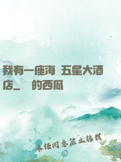 我有一座海濱五星大酒店
