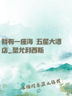 我有一座海濱五星大酒店