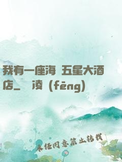 我有一座海濱五星大酒店