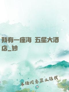 我有一座海濱五星大酒店